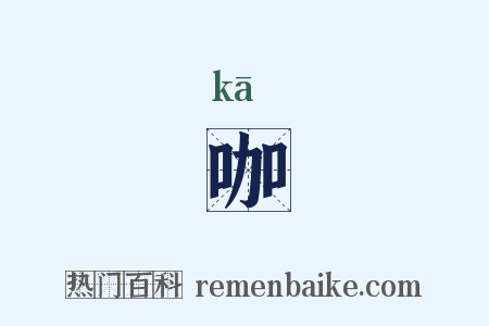 咖是什么意思的图片